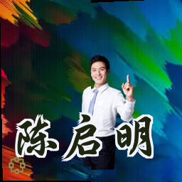 陈启明