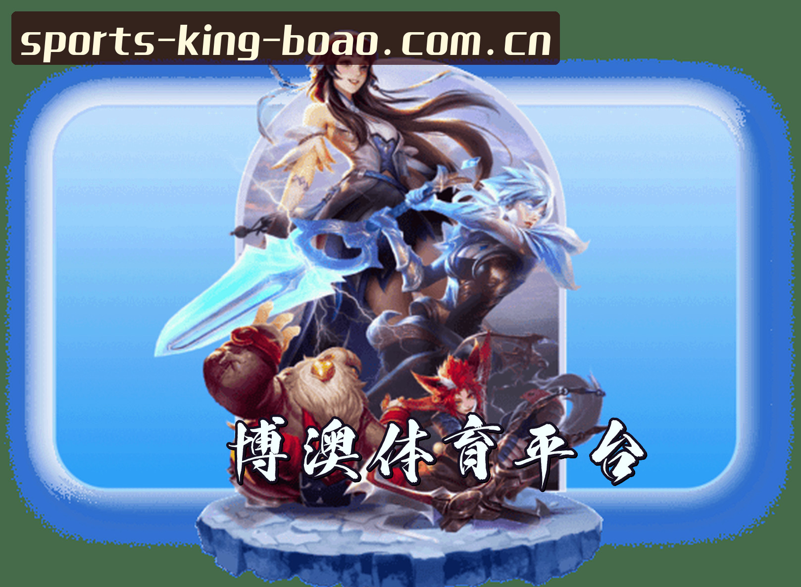 关于博澳体育官方网站